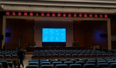 河北省高院廊坊分院LED显示屏制作安装